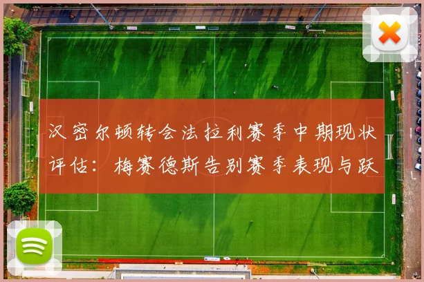 汉密尔顿转会法拉利赛季中期现状评估：梅赛德斯告别赛季表现与跃马未来构想
