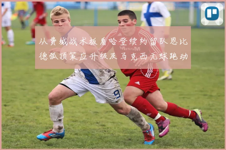 从费城战术板看哈登续约留队恩比德弧顶策应升级及马克西无球跑动适配