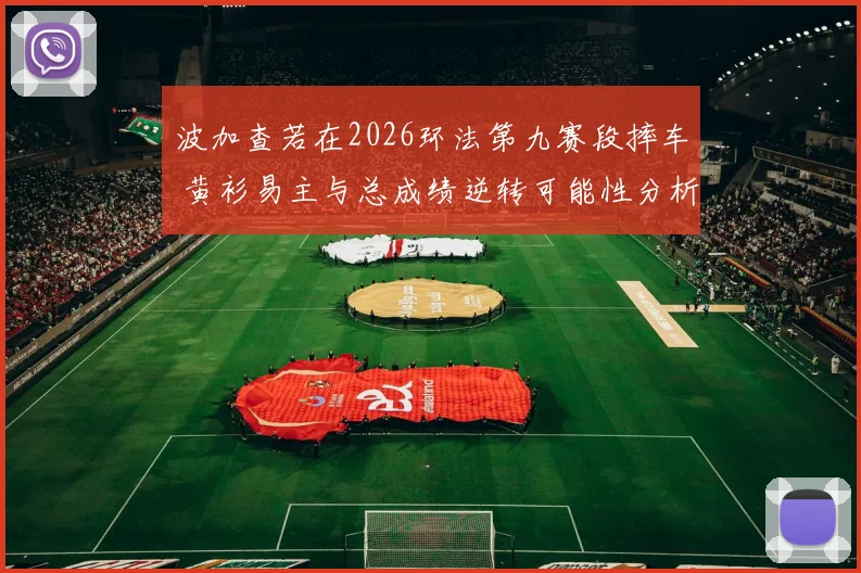 波加查若在2026环法第九赛段摔车 黄衫易主与总成绩逆转可能性分析
