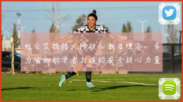 结合艾扬格大师核心激活理念,专为瑜伽初学者打造的安全核心力量练习动作解析,从零构建深层稳定