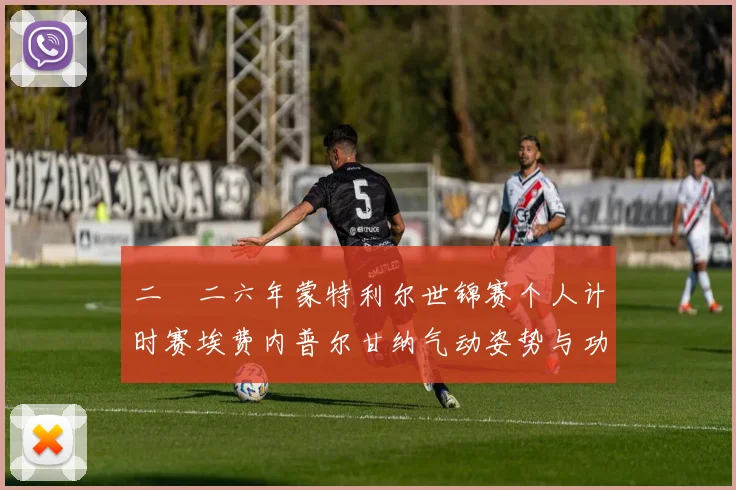 二〇二六年蒙特利尔世锦赛个人计时赛埃费内普尔甘纳气动姿势与功率输出平衡前瞻