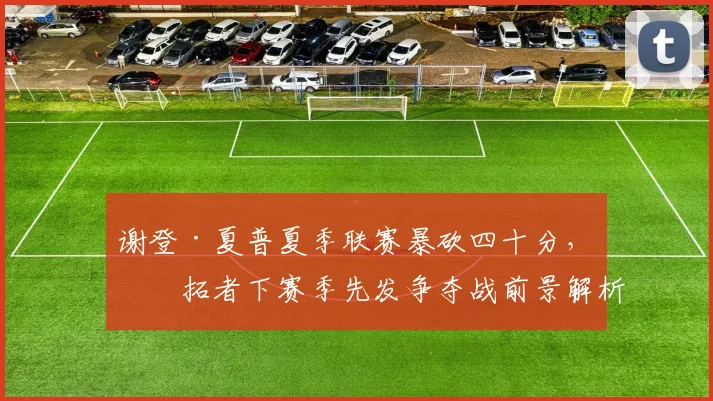 谢登·夏普夏季联赛暴砍四十分，开拓者下赛季先发争夺战前景解析