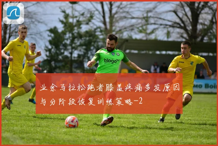 业余马拉松跑者膝盖疼痛多发原因与分阶段恢复训练策略