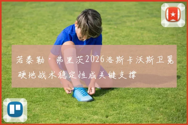 若泰勒·弗里茨2026洛斯卡沃斯卫冕 硬地战术稳定性成关键支撑