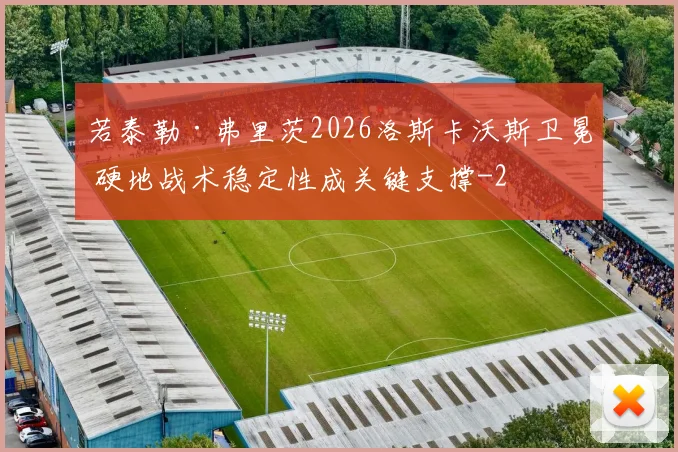 若泰勒·弗里茨2026洛斯卡沃斯卫冕 硬地战术稳定性成关键支撑