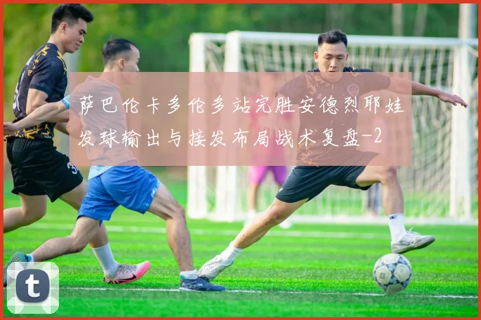 萨巴伦卡多伦多站完胜安德烈耶娃发球输出与接发布局战术复盘