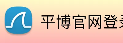 平博官网登录入口 Logo